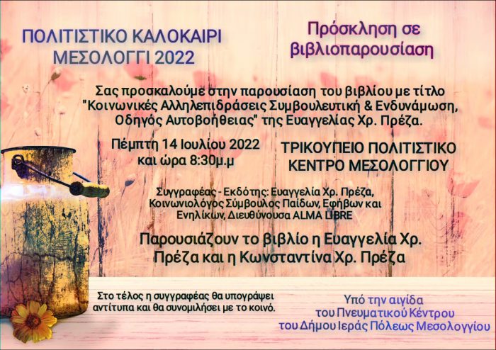 Μεσολόγγι: Την Πέμπτη η παρουσίαση του επιστημονικού συγγράμματος της Ευαγ.Χρ. Πρέζα