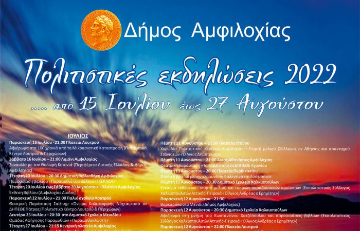 Το πρόγραμμα των καλοκαιρινών εκδηλώσεων του Δήμου Αμφιλοχίας