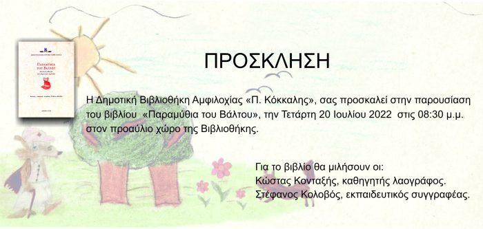 Τα «Παραμύθια του Βάλτου» στη Δημοτική Βιβλιοθήκη Αμφιλοχίας