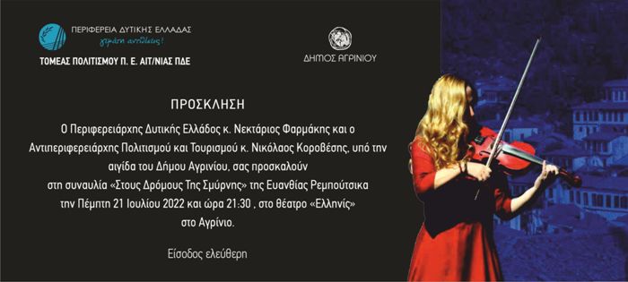 «Στους Δρόμους της Σμύρνης» με την Ευανθία Ρεμπούτσικα στο Αγρίνιο, την Πέμπτη 21 Ιουλίου