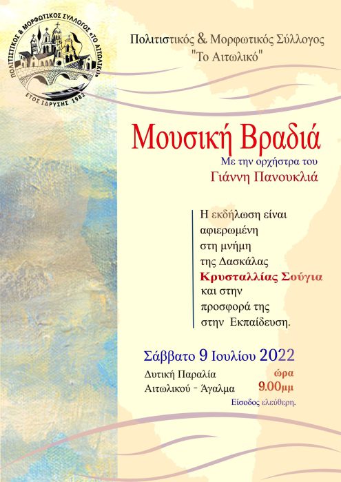 Μουσική βραδιά στο Αιτωλικό στις 9 Ιουλίου