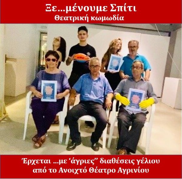 Αγρίνιο: θεατρική κωμωδία με τίτλο “Ξε…μένουμε Σπίτι”