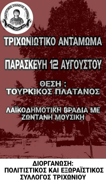 Τριχωνιώτικο αντάμωμα στις 12 Αυγούστου