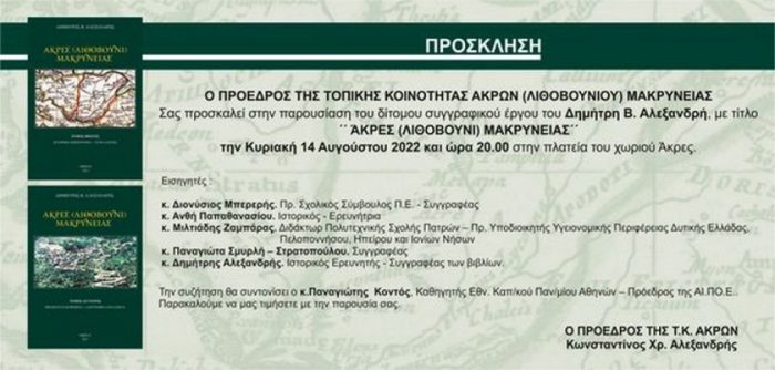 Μακρυνεία: Στις 14 Αυγούστου η παρουσίαση βιβλίου του Δ.Αλεξανδρή: «Άκρες (Λιθοβούνι) Μακρυνείας»