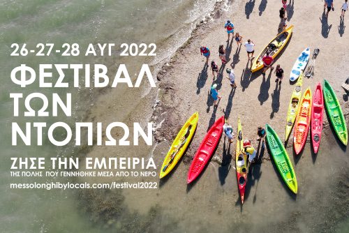 26-27-28 Αυγούστου, βίωσε την εμπειρία του Φεστιβάλ των ντόπιων στο Μεσολόγγι