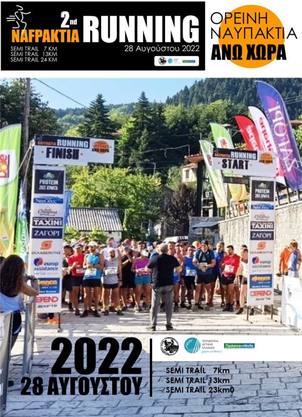 Την Κυριακή 28 Αυγούστου οι αγώνες ορεινού τρεξίματος, 2nd NAFPAKTIA RUNNING