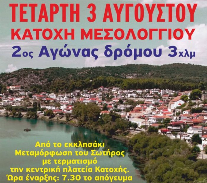 2ος αγώνας δρόμου στην Κατοχή την Τετάρτη