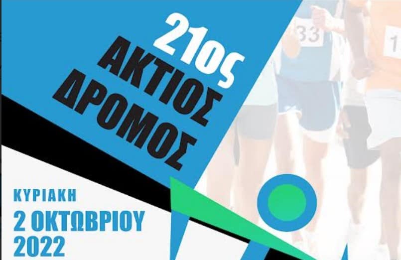 Την Κυριακή 2 Οκτωβρίου o 21ος Άκτιος Ημιμαραθώνιος Δρόμος