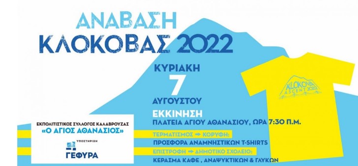 Ανάβαση στην Κλόκοβα διοργανώνει ο Εκπολιτιστικός Σύλλογος Καλαβρούζας