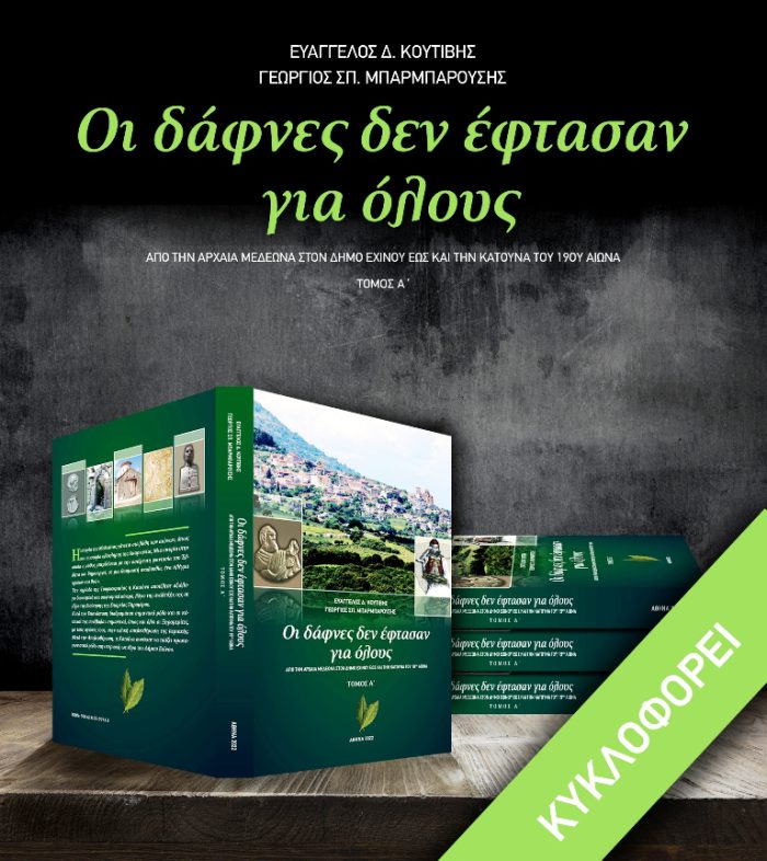 Κυκλοφόρησε ο Α’ τόμος του Βιβλίου με τίτλο: «ΟΙ ΔΑΦΝΕΣ ΔΕΝ ΕΦΤΑΣΑΝ ΓΙΑ ΟΛΟΥΣ»