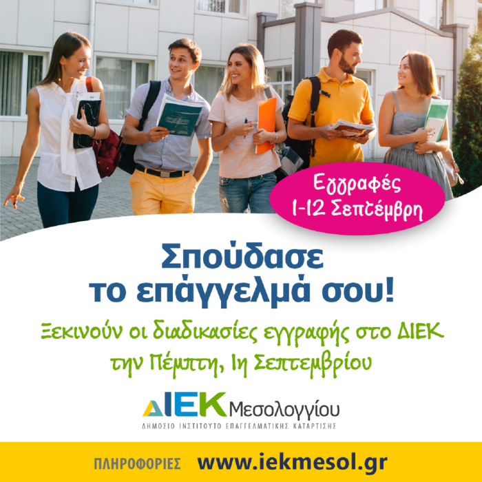 ΔΙΕΚ Μεσολογγίου: Ξεκινά η διαδικασία εγγραφών