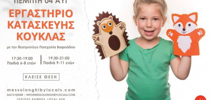 Messolonghi by Locals: Δημιουργικό εργαστήριο κατασκευής κούκλας για παιδιά
