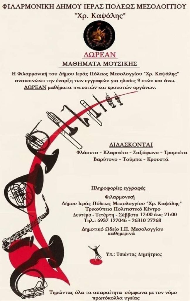 Δωρεάν μαθήματα από την Φιλαρμονική του Δήμου Ι.Π. Μεσολογγίου