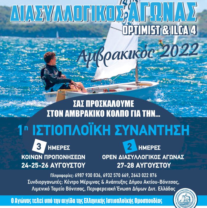 Βόνιτσα:Διασυλλογικός Αγώνας Ιστιοπλοϊας – Ιστιοπλοϊκή Συνάντηση