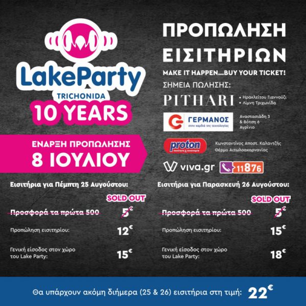 Το Lake Party συμπληρώνει 10 χρόνια επιτυχίας-το καλύτερο line up της ιστορίας του, 25 & 26 Αυγούστου μκαι πολλές ακόμη εκπλήξεις!