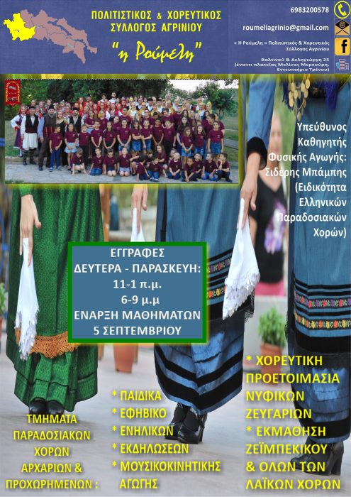 « Η Ρούμελη » Πολιτιστικός & Χορευτικός Σύλλογος Αγρινίου- 5 Σεπτεμβρίου ξεκινά η νέα χορευτική χρόνια!