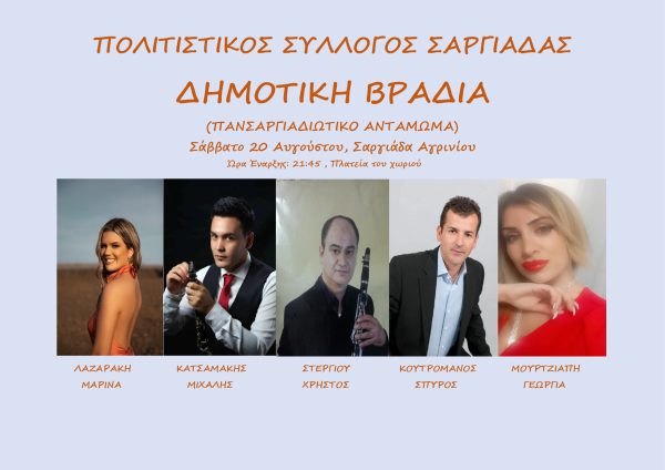 Δημοτική βραδιά διοργανώνει ο Πολιτιστικός Σύλλογος Σαργιάδας
