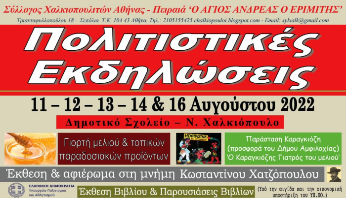 Πλούσιες πολιτιστικές εκδηλώσεις από 11-16 Αυγούστου στο Ν. Χαλκιόπουλο