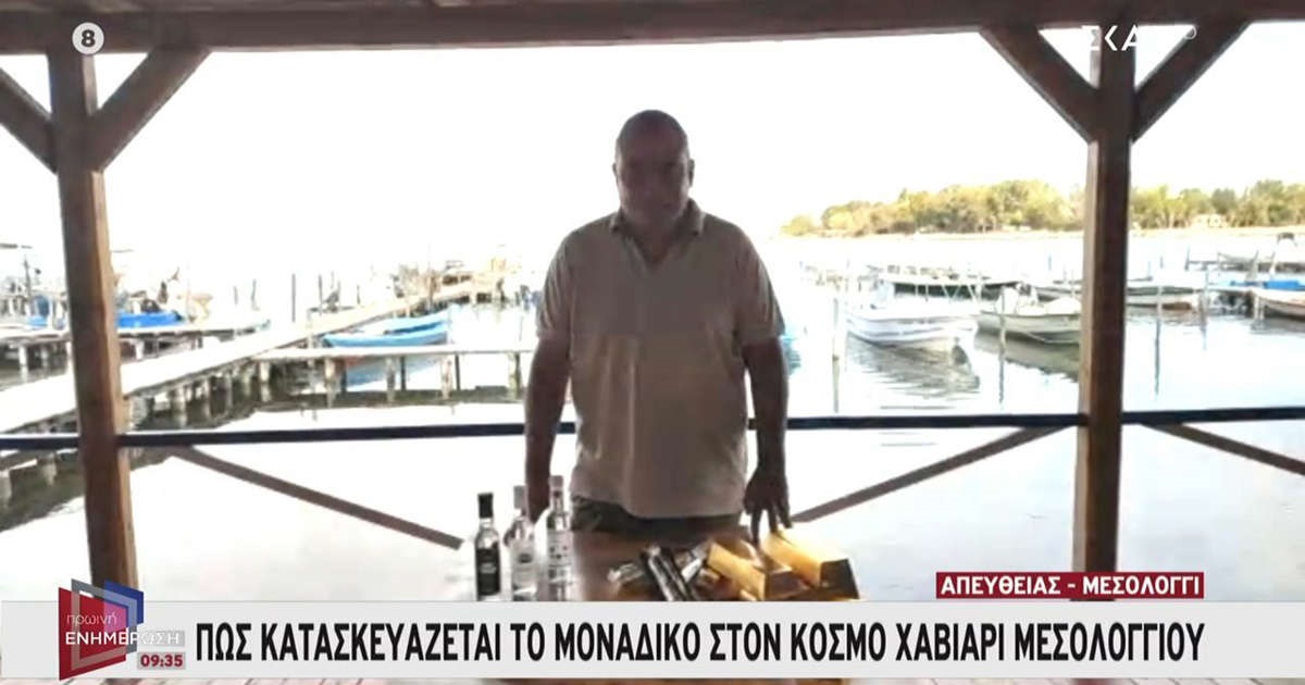 Πώς κατασκευάζεται το μοναδικό στον κόσμο χαβιάρι Μεσολογγίου