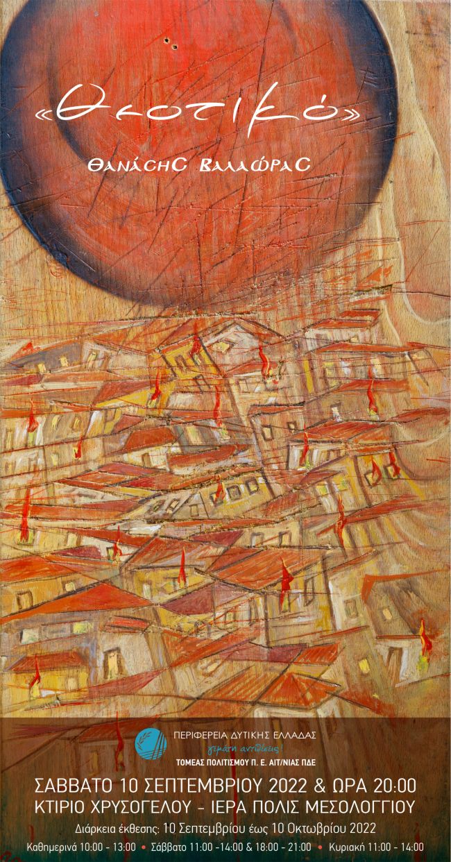 Το Σάββατο τα εγκαίνια της έκθεσης ζωγραφικής «Θεοτικό» του Θανάση Βαλαώρα με πρωτοβουλία της Περιφέρειας Δυτικής Ελλάδας.