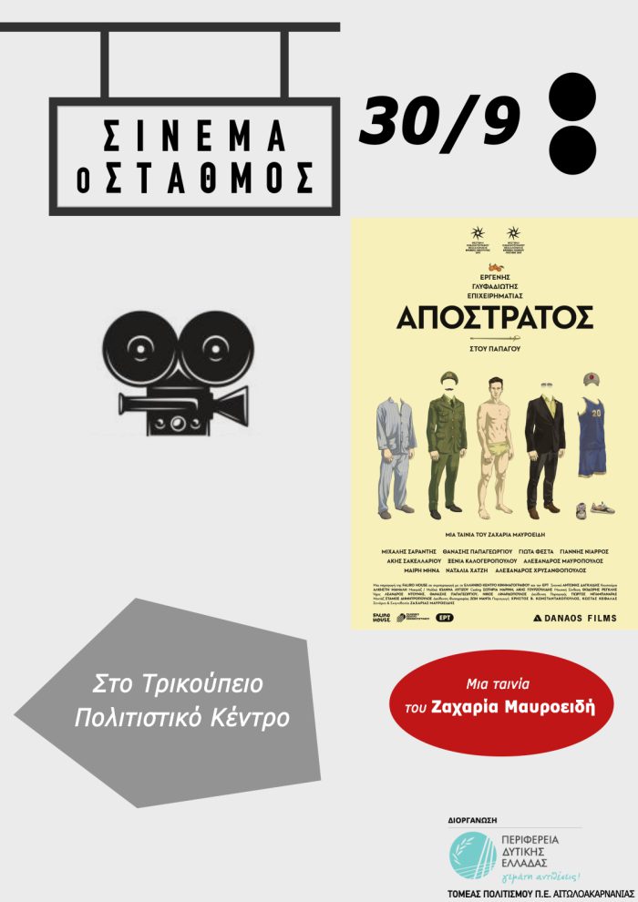 «Ο Απόστρατος» στις γραμμές τρένου, στην Ι.Π. Μεσολογγίου από την Περιφέρεια Δυτικής Ελλάδας