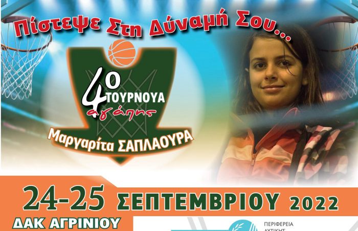 Στις 24 και 25 Σεπτεμβρίου το 4ο τουρνουά “Μαργαρίτα Σαπλαούρα”