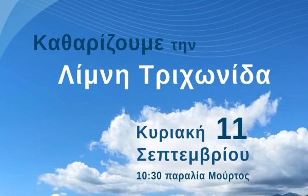 Δράση για τον καθαρισμό της λίμνης Τριχωνίδας