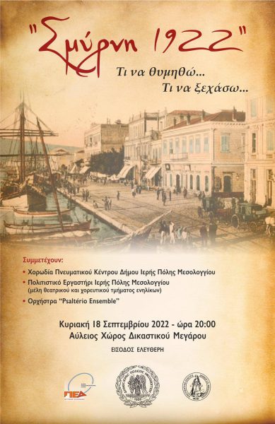 Αφιερωματική εκδήλωση τιμής και μνήμης για τα 100 χρόνια από τη Μικρασιατική Καταστροφή στο Μεσολόγγι