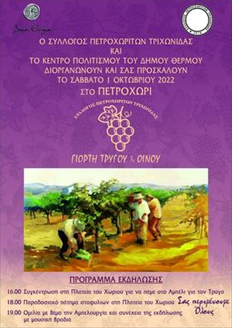 Γιορτή οίνου στο Πετροχώρι Θέρμου