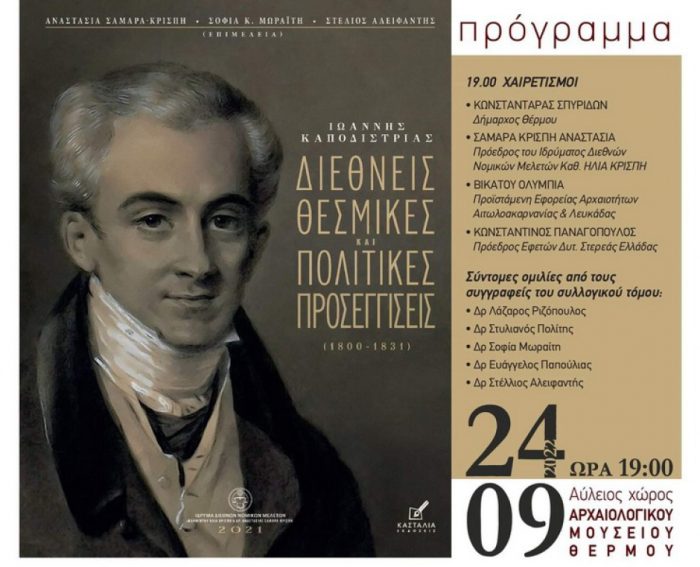 Παρουσίαση συλλογικού τόμου στο Αρχαιολογικό Μουσείο Θέρμου