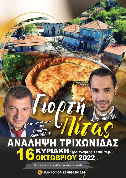 Γιορτή Πίτας στις 16 Οκτωβρίου στην Αναληψη