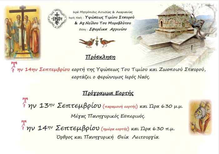 Πανήγυρις Υψώσεως Τιμίου Σταυρού στα Σφυρέικα Αγρινίου