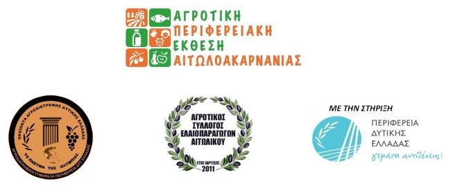 Δήμος Ξηρομέρου: Πρόσκληση για την Αγροτική Περιφερειακή Έκθεση Αιτωλοακαρνανίας