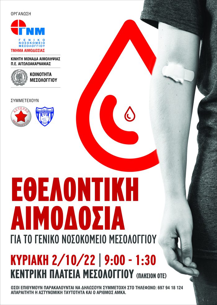 Εθελοντική αιμοδοσία την Κυριακή στο Μεσολόγγι