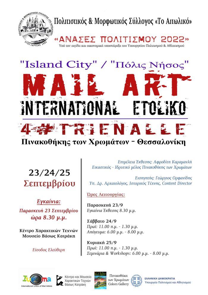 Mail Art International Exhibition “Island City” / “Πόλις Νήσος” , “Ανάσες Πολιτισμού” στο Αιτωλικό