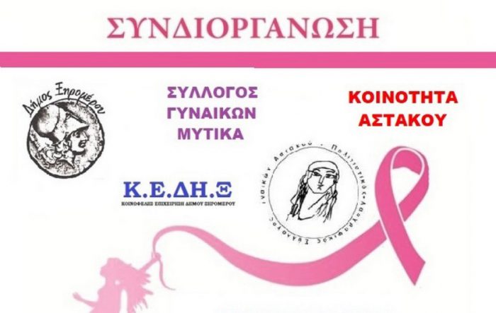 Εκδήλωση για τον καρκίνο του μαστού στον Αστακό