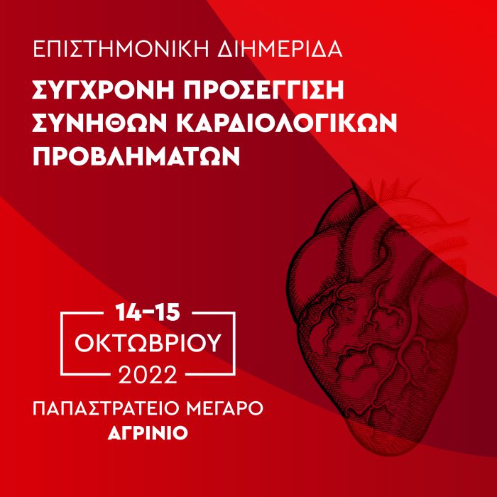 Επιστημονική Διημερίδα στο Αγρίνιο με θέμα: Σύγχρονη Προσέγγιση Συνήθων Καρδιολογικών Προβλημάτων