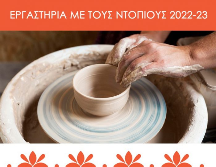 Μεσολόγγι:Ξεκινούν τα δημιουργικά εργαστήρια των ντόπιων