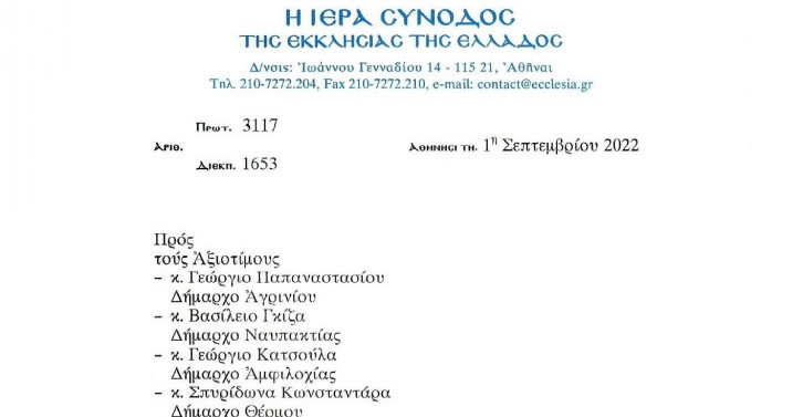 Παραμένει υπέρ η Ιερά Σύνοδος στη διχοτόμηση της Μητρόπολης-Διέρρευσαν την επιστολή που στάλθηκε στου δήμαρχους
