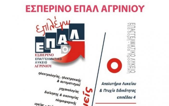 Μέχρι την Τρίτη 6 Σεπτεμβρίου οι εγγραφές στο εσπερινό ΕΠΑΛ Αγρινίου