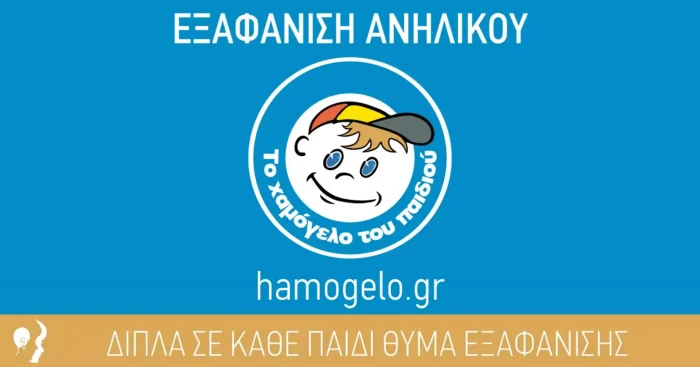 Εξαφάνιση 15χρονης στη Νέα Σμύρνη – Αγνοείται από τις 24 Αυγούστου