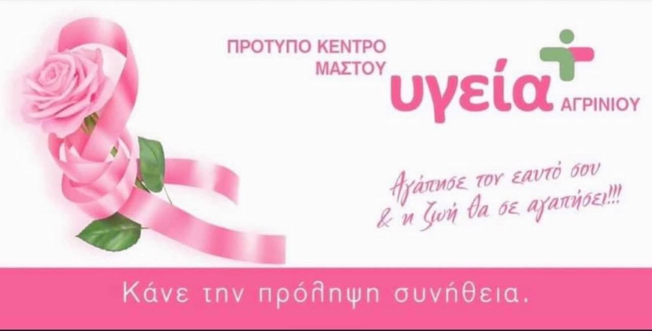 Υγεία Αγρινίου-Προσφορά: 3D Ψηφιακή Μαστογραφία-τομοσύνθεση μαστού