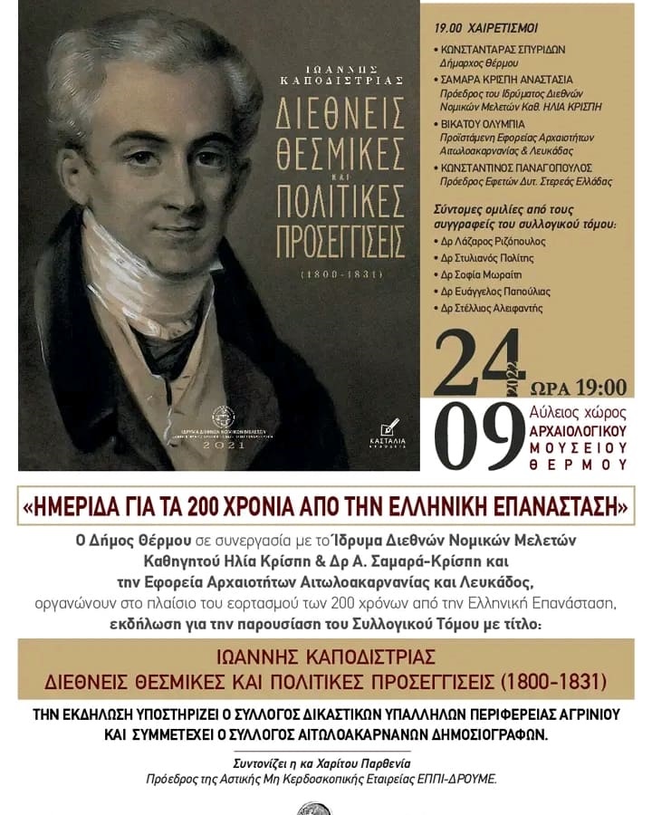 Ημερίδα- επετειακή εκδήλωση στο Θέρμο για τον Ιωάννη Καποδίστρια