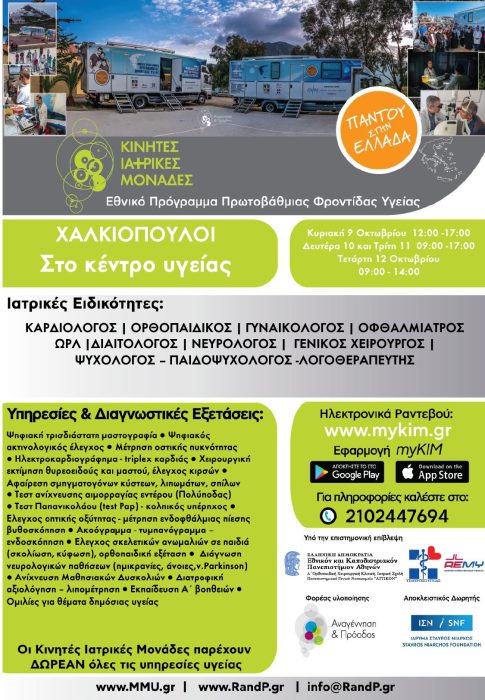 Δωρεάν ιατρικές εξετάσεις στο Χαλκιόπουλο