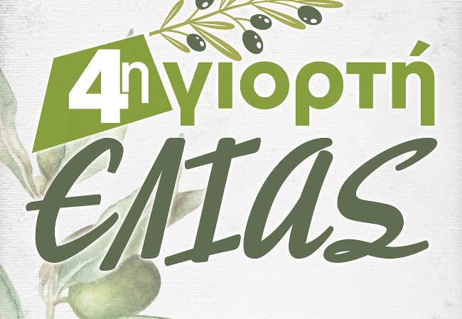 «Γιορτή Ελιάς» στο Κεφαλόβρυσο Αιτωλικού στις 30 Σεπτεμβρίου