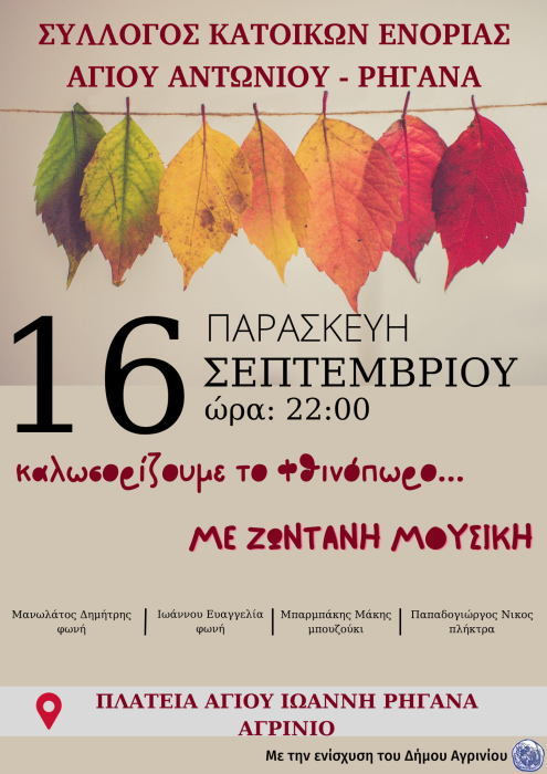 Ο Σύλλογος Κατοίκων Ενορίας Αγίου Αντωνίου-Ρηγανά διοργανώνει μουσική πολιτιστική εκδήλωση, «καλωσορίζοντας το φθινόπωρο»