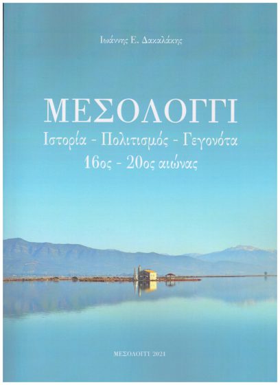 ΜΕΣΟΛΟΓΓΙ. Ιστορία- Πολιτισμός – Γεγονότα (16ος – 20ος Αιώνας). 300 αντίτυπα. 300 ευχαριστίες