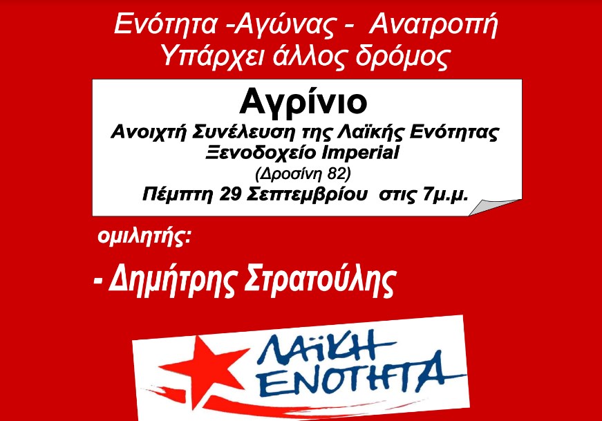 Αγρίνιο: Ανοιχτή συνέλευση της «Λαϊκής Ενότητας» με ομιλητή το Δημήτρη Στρατούλη