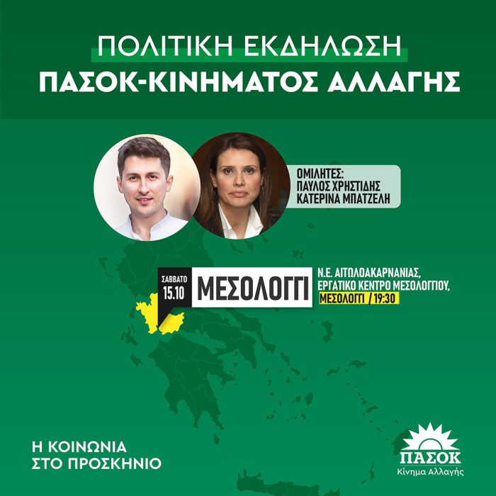 Πολιτική εκδήλωση στο Αγρίνιο με Μπατζελή και Χρηστίδη