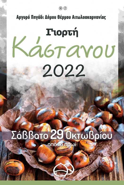 Γιορτή κάστανου το Σάββατο στο Αργυρό Πηγάδι Θέρμου